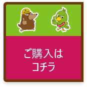 ご購入はコチラ